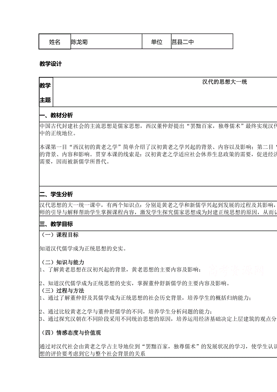 2015年山东教师全员远程研修优秀作业 高中历史岳麓版必修三教案 第3课 汉代的思想大一统7.doc_第1页