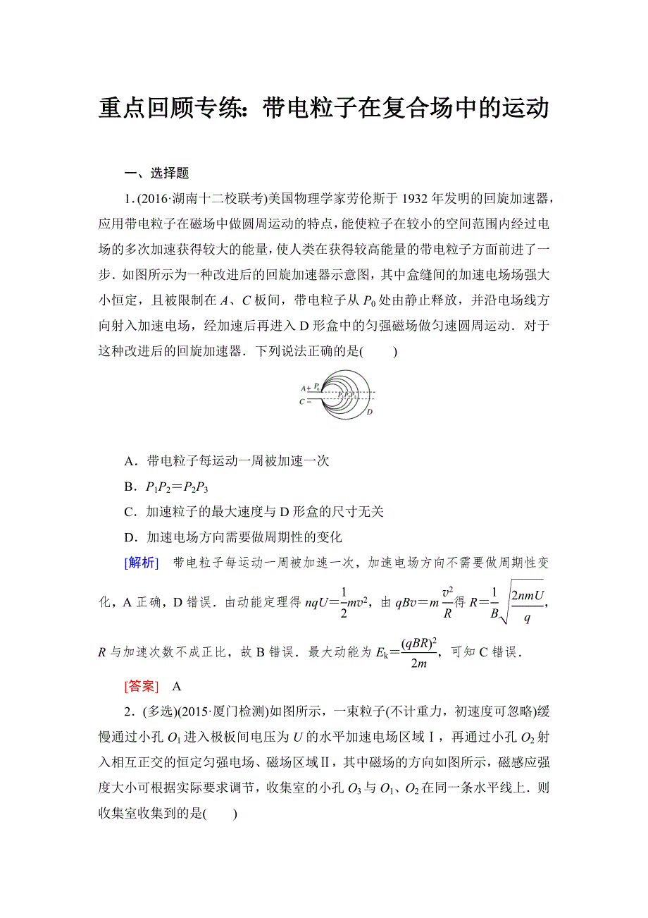 《与名师对话》2017届高考一轮总复习课标版物理重点回顾专练X3-1-8-4 WORD版含答案.doc_第1页