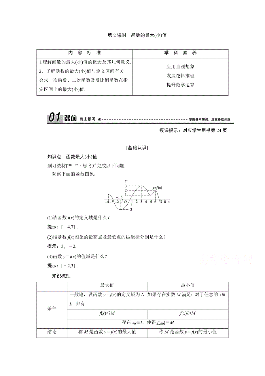 2020-2021学年人教A数学必修1配套学案：1-3-1　第2课时　函数的最大（小）值 WORD版含解析.doc_第1页