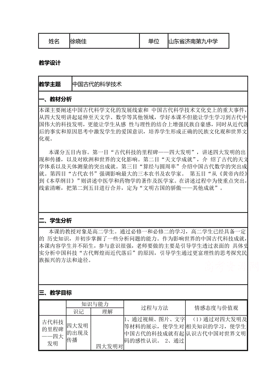 2015年山东教师全员远程研修优秀作业 高中历史岳麓版必修三教案 第6课 中国古代的科技思想和实践3.doc_第1页