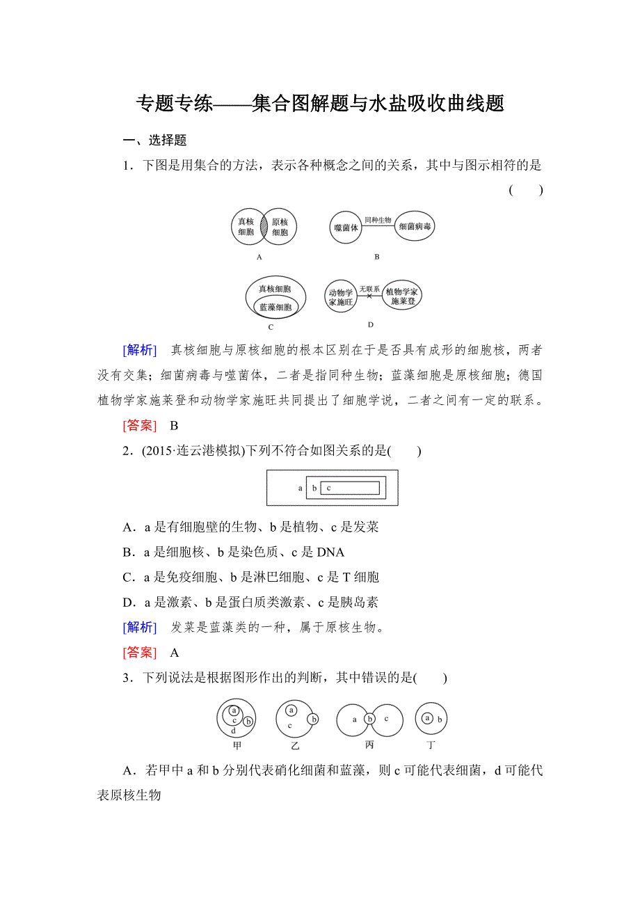 《与名师对话》2017届高考一轮总复习课标版生物练习：专题专练1-1-2集合图解题与水盐吸收曲线题 WORD版含答案.doc_第1页