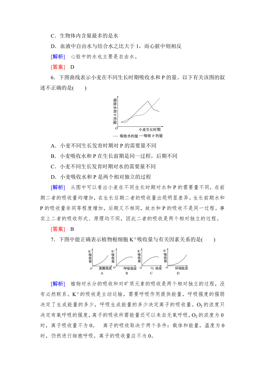 《与名师对话》2017届高考一轮总复习课标版生物练习：专题专练1-1-2集合图解题与水盐吸收曲线题 WORD版含答案.doc_第3页