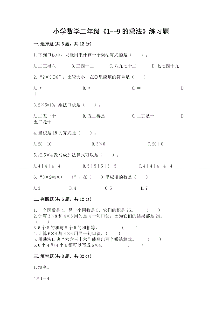 小学数学二年级《1--9的乘法》练习题及一套答案.docx_第1页