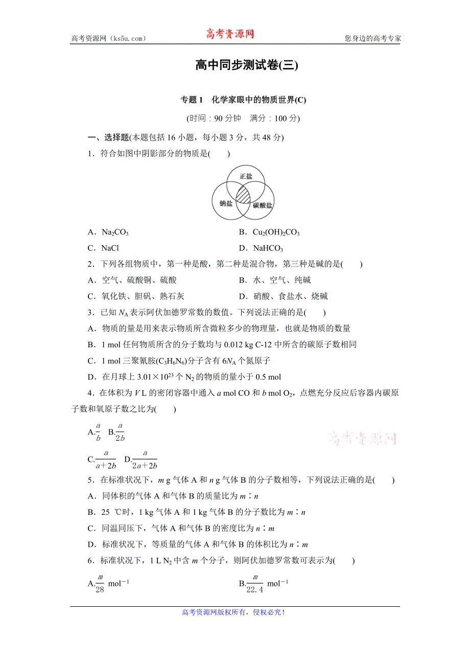 优化方案·高中同步测试卷·苏教化学必修1：高中同步测试卷（三） WORD版含答案.doc_第1页