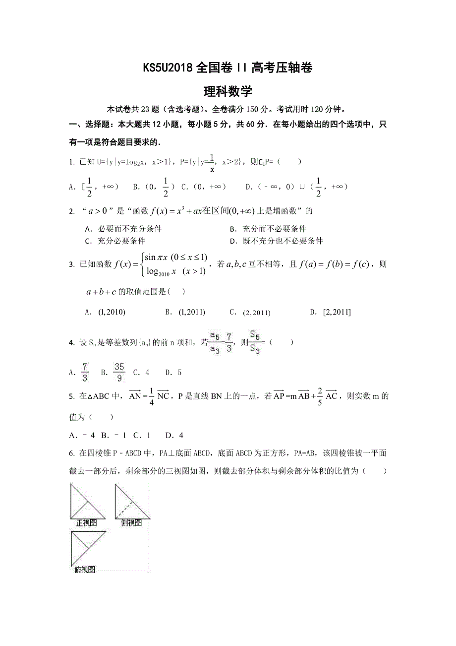 2018全国II卷高考压轴卷 理科数学 WORD版含解析.doc_第1页