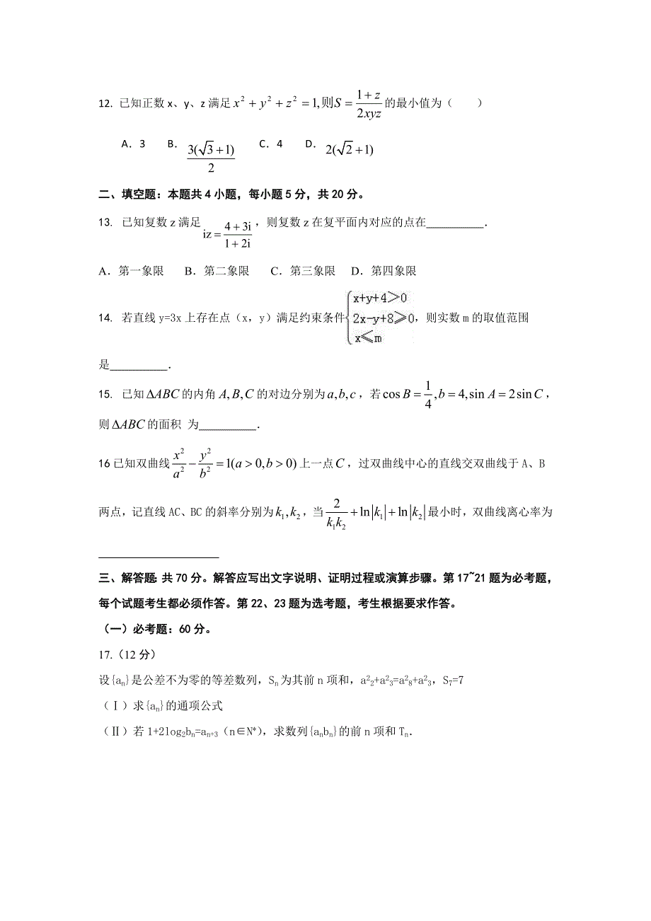 2018全国II卷高考压轴卷 理科数学 WORD版含解析.doc_第3页