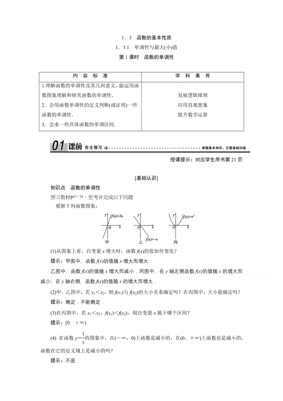 2020-2021学年人教A数学必修1配套学案：1-3-1　第1课时　函数的单调性 WORD版含解析.doc_第1页