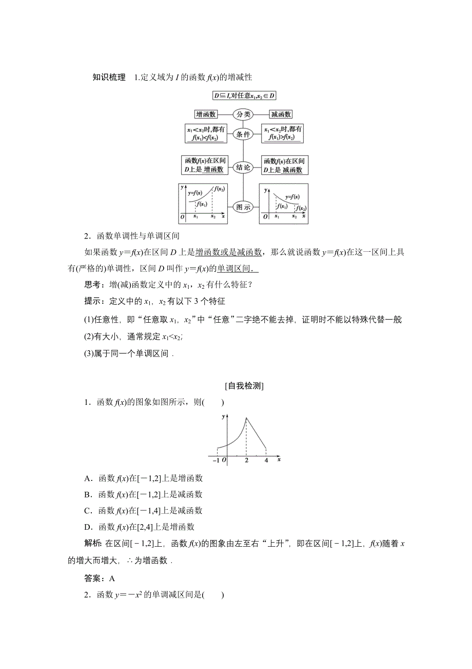 2020-2021学年人教A数学必修1配套学案：1-3-1　第1课时　函数的单调性 WORD版含解析.doc_第2页