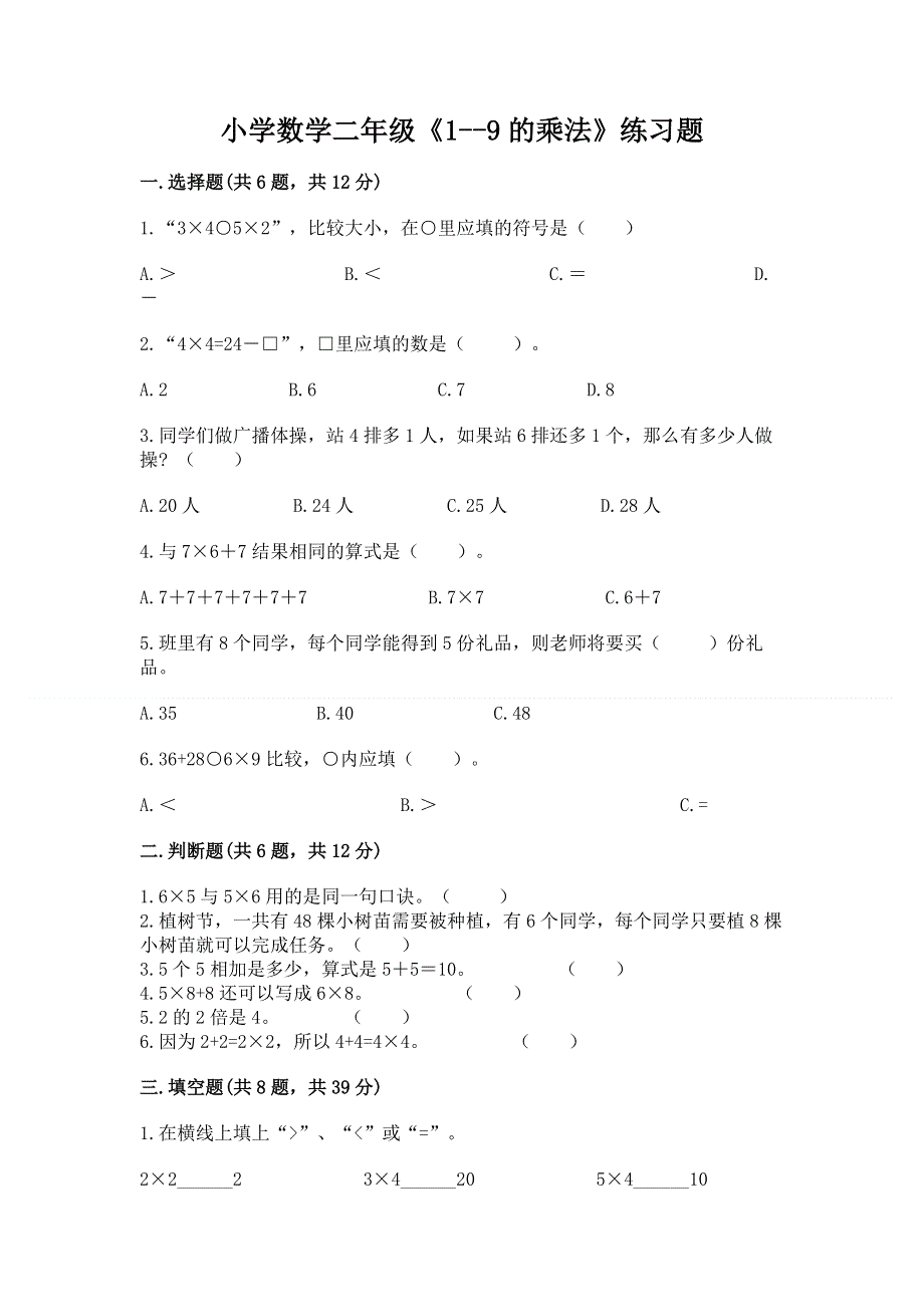 小学数学二年级《1--9的乘法》练习题及一套参考答案.docx_第1页