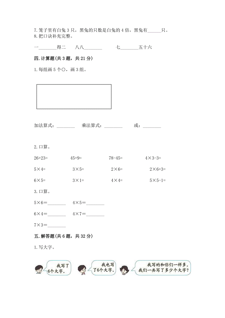 小学数学二年级《1--9的乘法》练习题及一套参考答案.docx_第3页