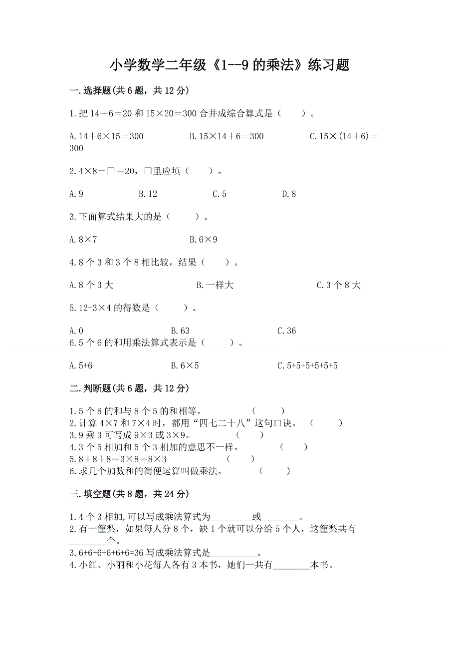 小学数学二年级《1--9的乘法》练习题免费下载答案.docx_第1页