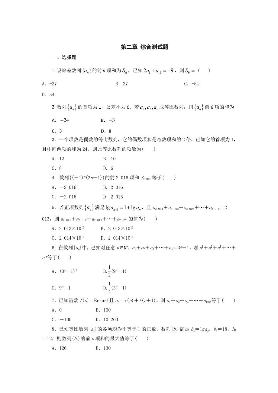 《名校推荐》河北省邢台市第二中学高中人教A版数学必修五：2综合测试题 练习 WORD版缺答案.doc_第1页