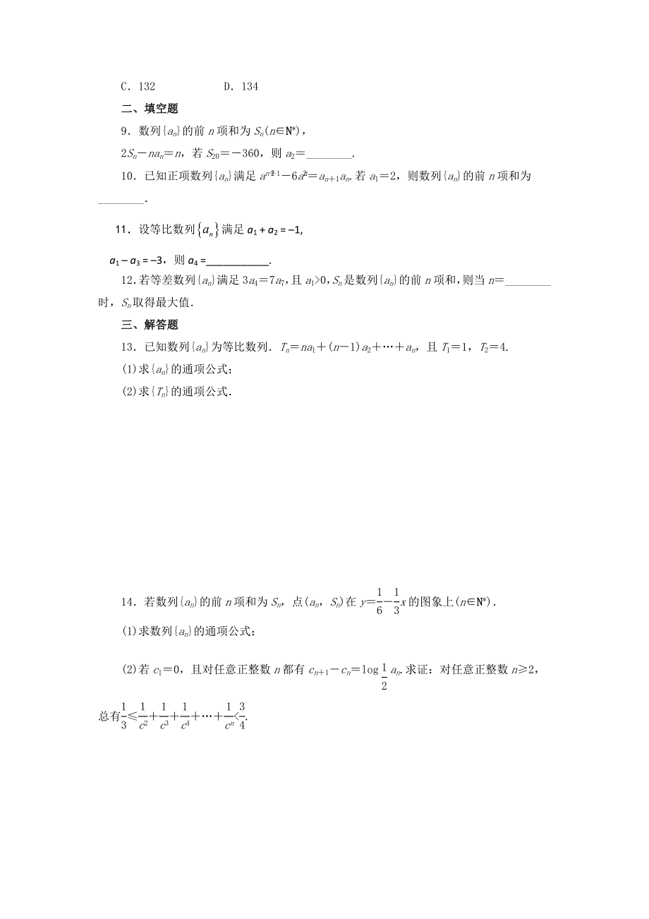 《名校推荐》河北省邢台市第二中学高中人教A版数学必修五：2综合测试题 练习 WORD版缺答案.doc_第2页