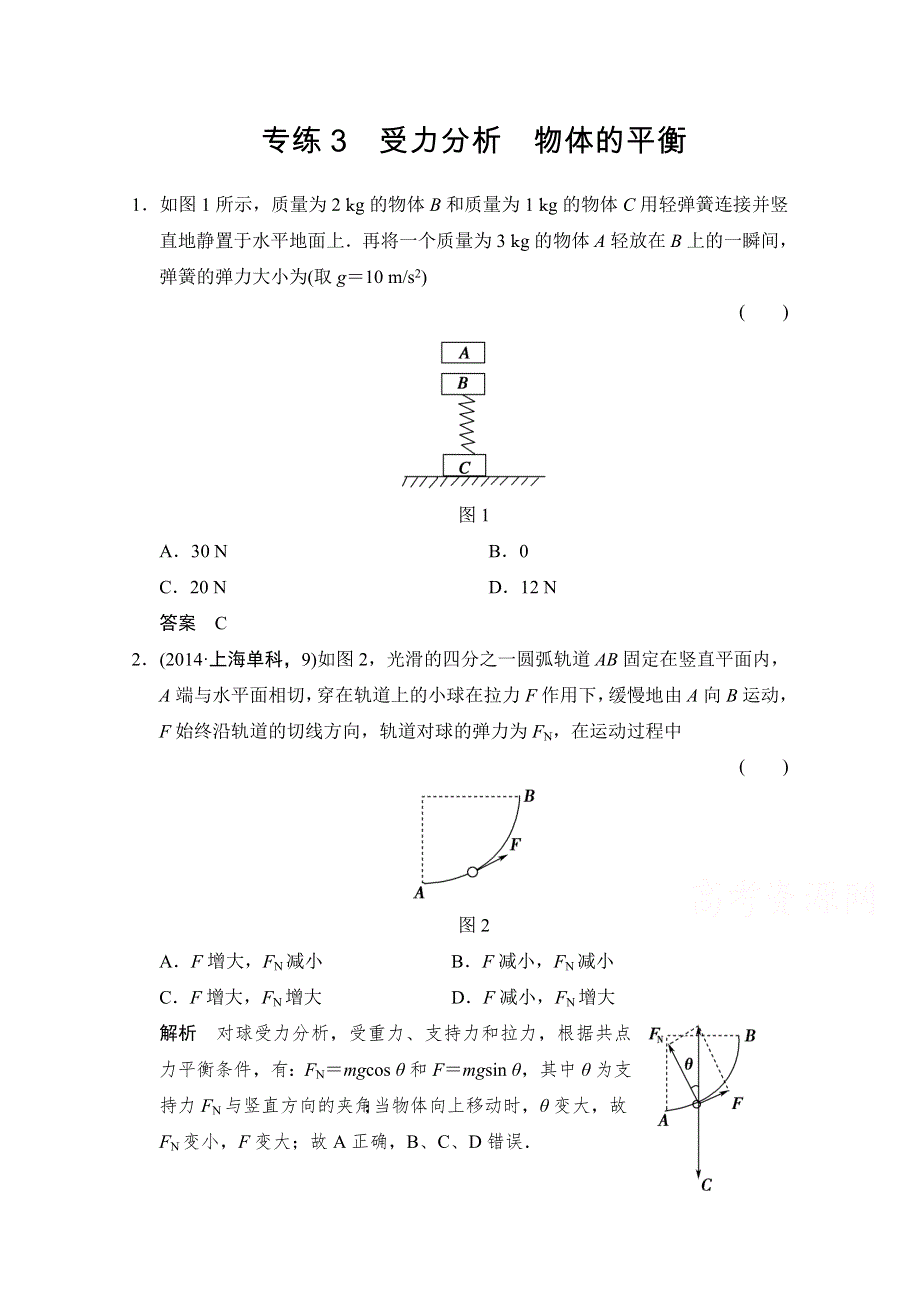 《创新设计》2015高考物理（山东专用）三轮体系大通关 选择题专练3 WORD版含解析.doc_第1页