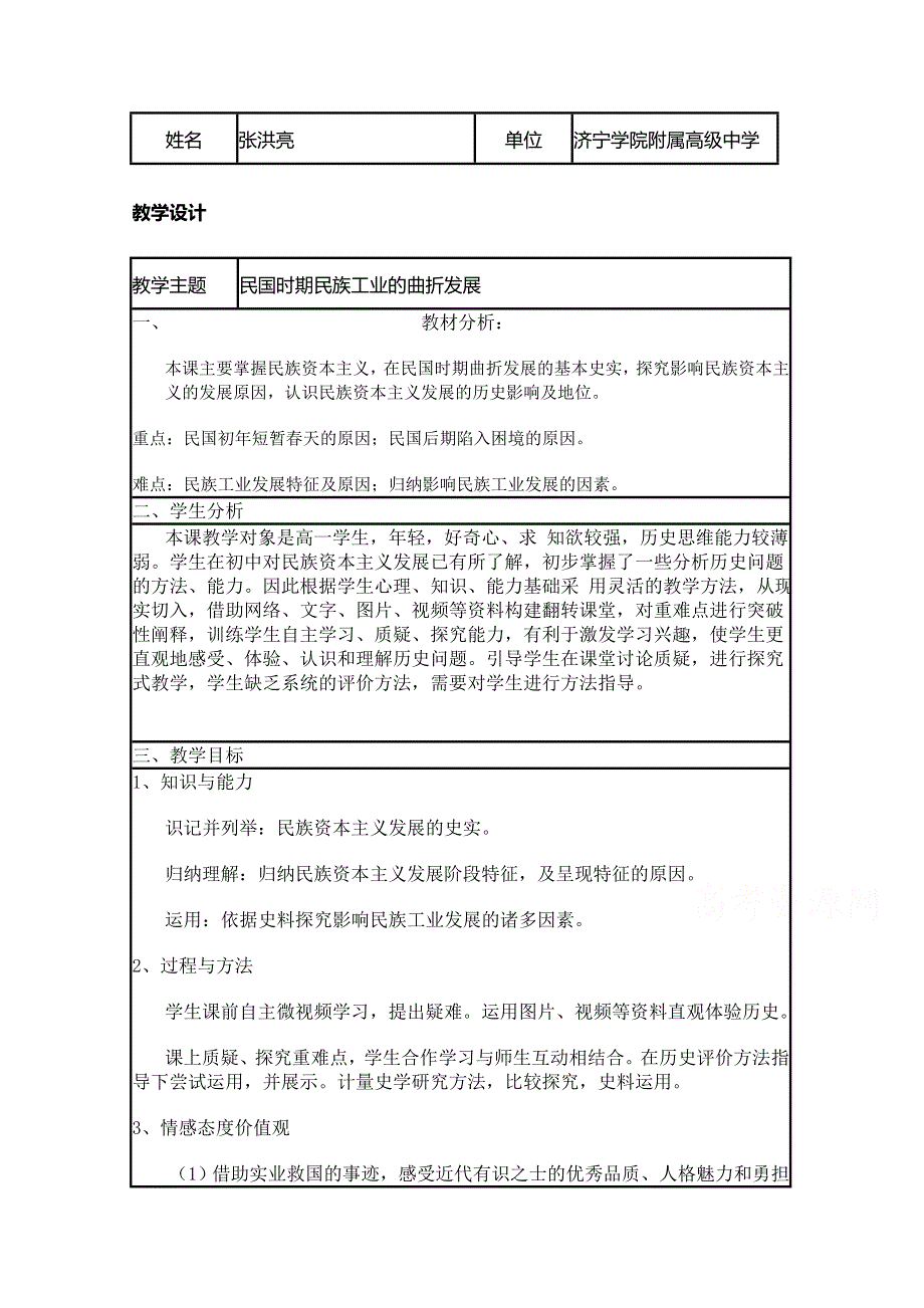 2015年山东教师全员远程研修优秀作业 高中历史岳麓版必修二教案 第11课 民国时期民族工业的曲折发展16.doc_第1页