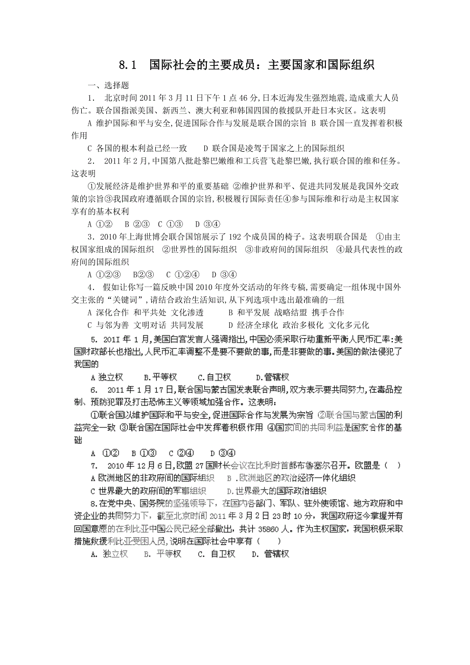 2011高一政治试题：8.1国际社会的成员：主权国家和国际组织（练习）（新人教版必修2）.doc_第1页