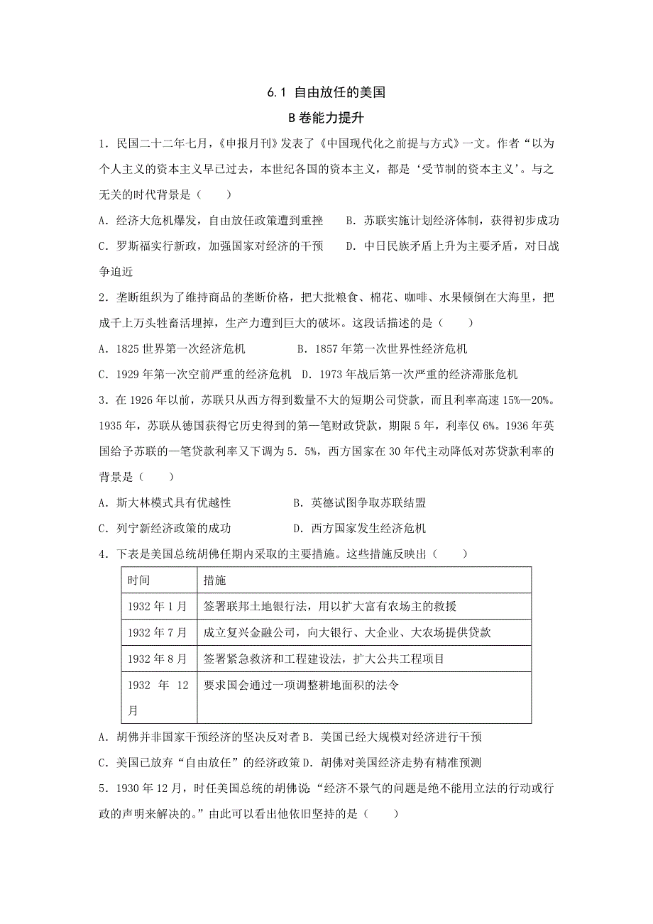 《名校推荐》河北省邢台市第二中学人民版高中历史必修二课时练习：6-1 自由放任的美国B WORD版含答案.doc_第1页