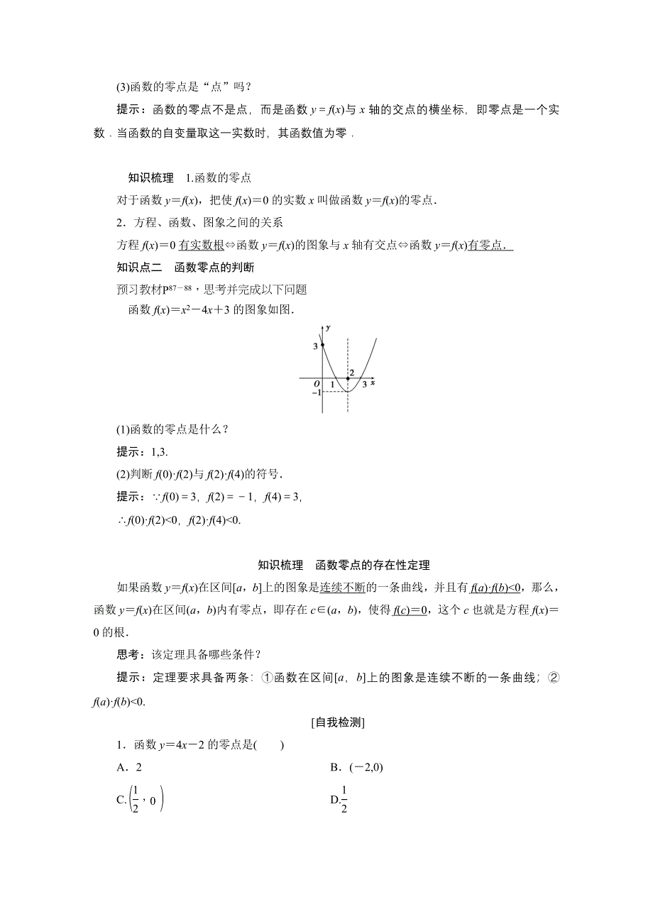 2020-2021学年人教A数学必修1配套学案：3-1-1　方程的根与函数的零点 WORD版含解析.doc_第2页