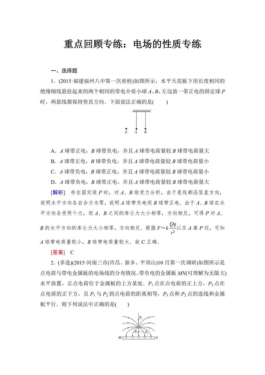 《与名师对话》2017届高考一轮总复习课标版物理重点回顾专练X3-1-6-2 WORD版含答案.doc_第1页