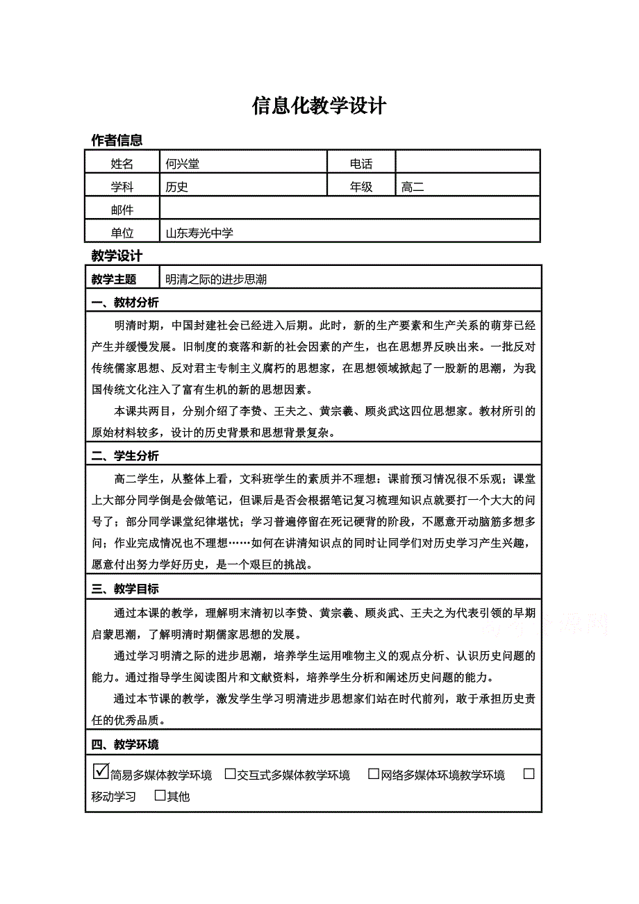 2015年山东教师全员远程研修优秀作业 高中历史岳麓版必修三教案 第5课 明清之际的思想批判2.doc_第1页