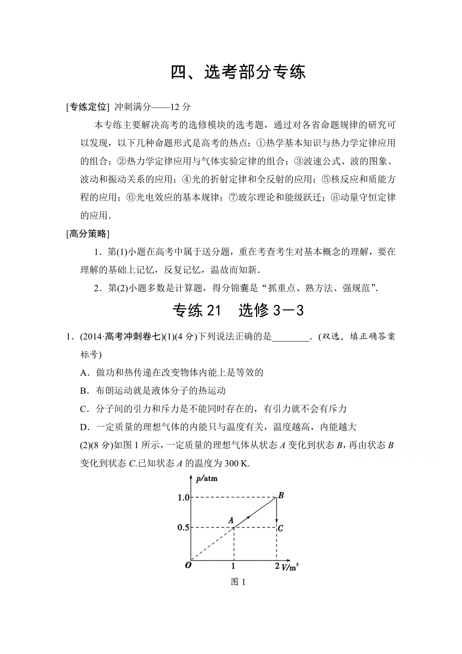 《创新设计》2015高考物理（山东专用）三轮体系大通关 选考部分专练21 WORD版含解析.doc_第1页