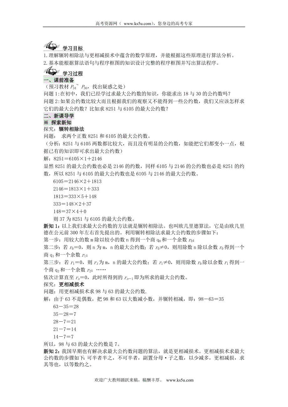 四川省岳池县第一中学高中数学学案：1.3算法案例(1) 必修三.doc_第1页