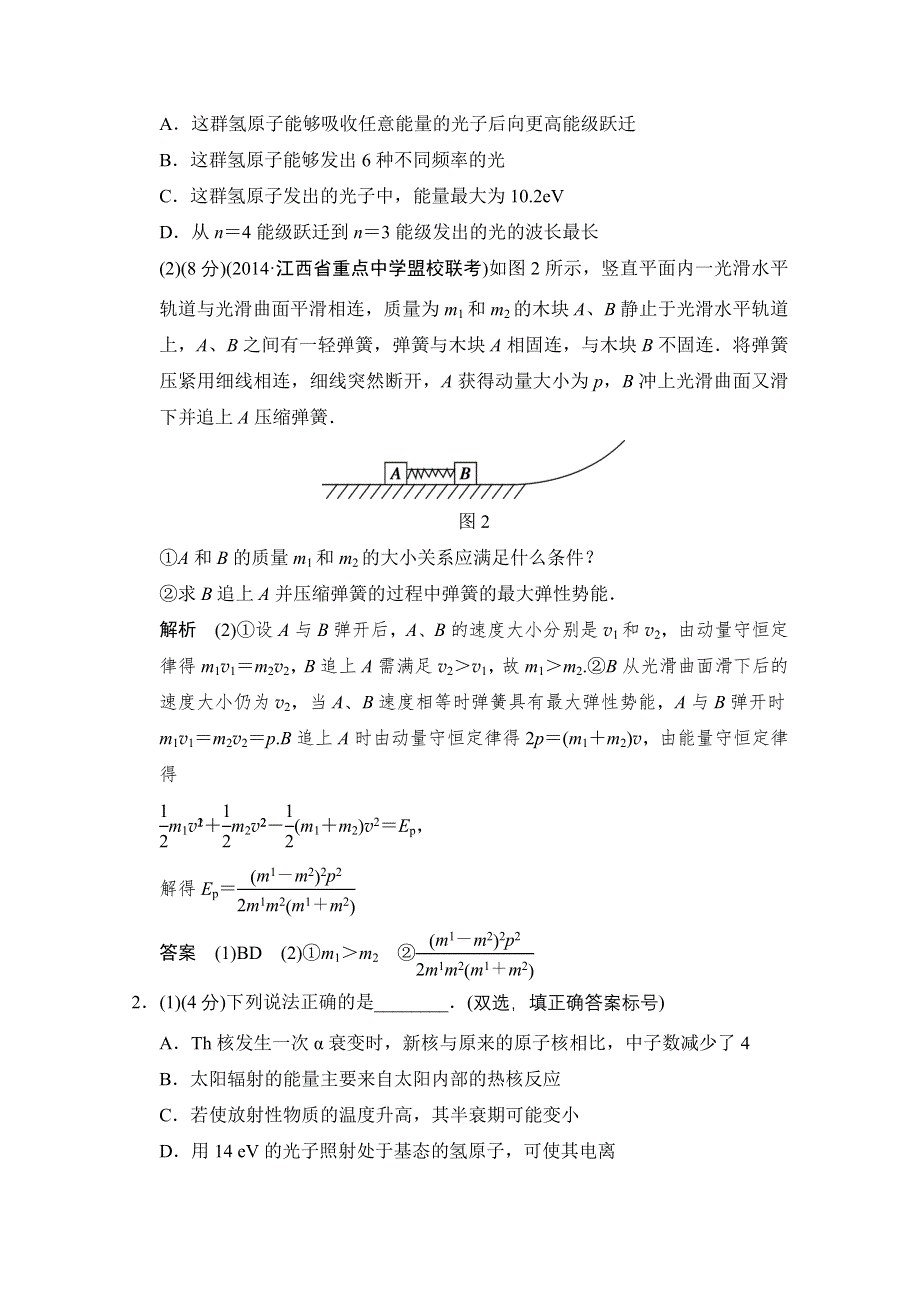 《创新设计》2015高考物理（山东专用）三轮体系大通关 知识回扣清单 倒数第2天选修3-5 WORD版含解析.doc_第2页