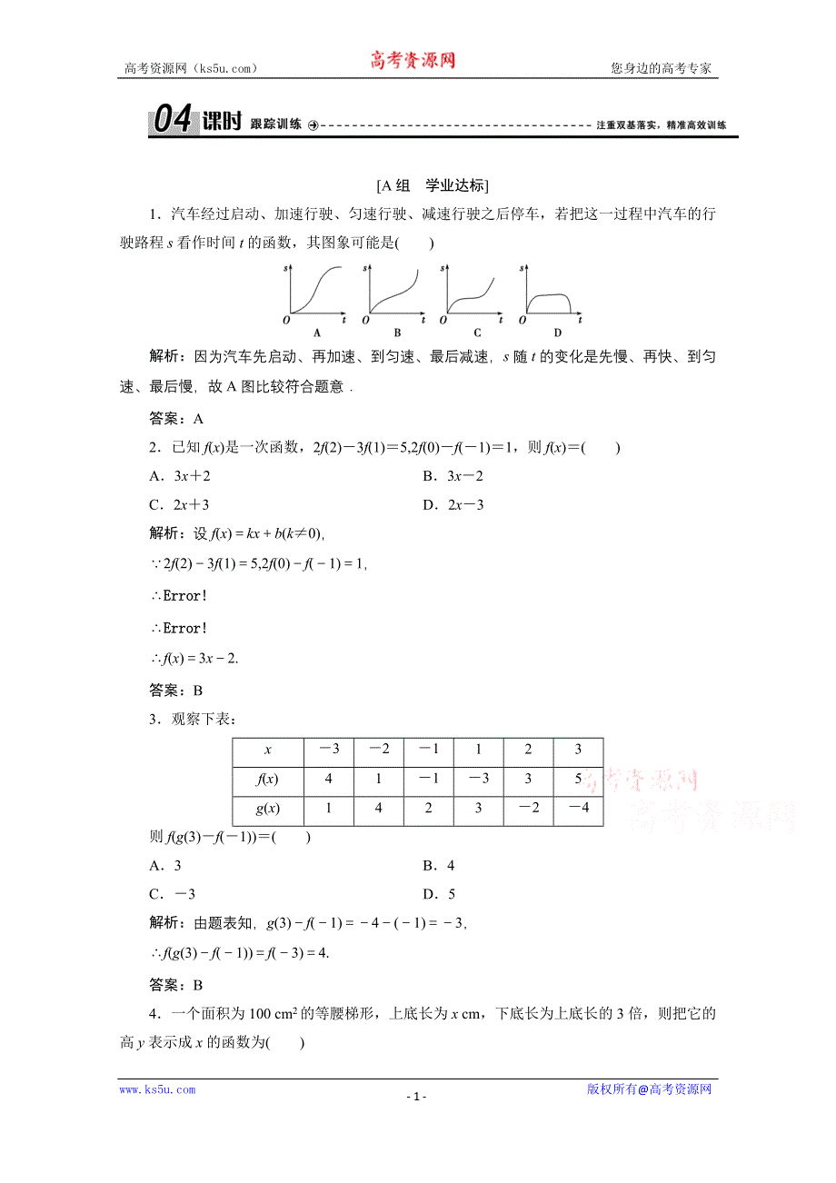 2020-2021学年人教A数学必修1配套训练：1-2-2　第1课时　函数的表示法 WORD版含解析.doc_第1页