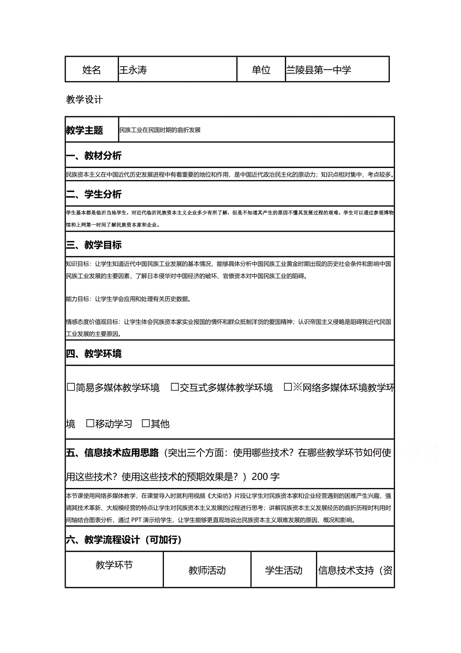 2015年山东教师全员远程研修优秀作业 高中历史岳麓版必修二教案 第11课 民国时期民族工业的曲折发展14.doc_第1页