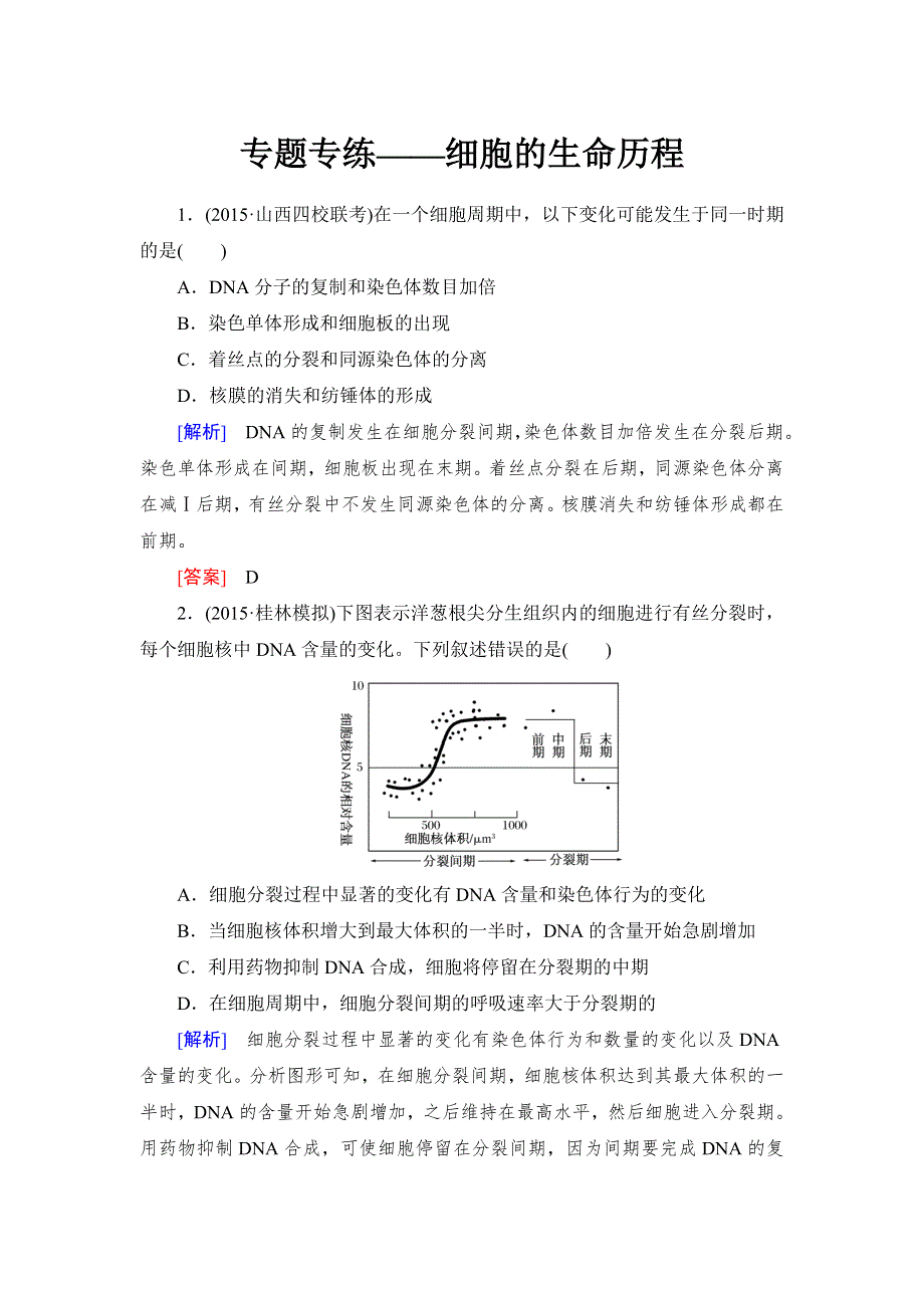 《与名师对话》2017届高考一轮总复习课标版生物练习：专题专练1-4-12细胞的分化、衰老、凋亡与癌变 WORD版含答案.doc_第1页