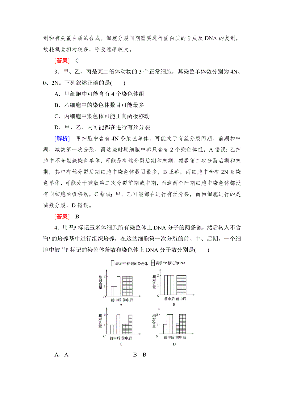 《与名师对话》2017届高考一轮总复习课标版生物练习：专题专练1-4-12细胞的分化、衰老、凋亡与癌变 WORD版含答案.doc_第2页