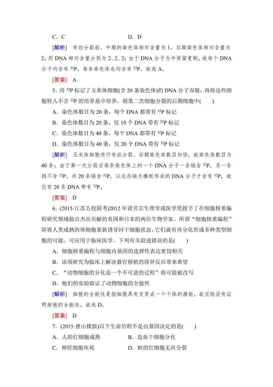 《与名师对话》2017届高考一轮总复习课标版生物练习：专题专练1-4-12细胞的分化、衰老、凋亡与癌变 WORD版含答案.doc_第3页