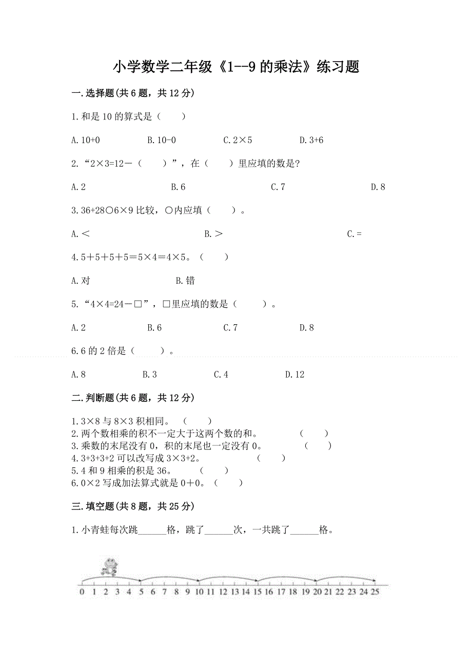 小学数学二年级《1--9的乘法》练习题及免费下载答案.docx_第1页