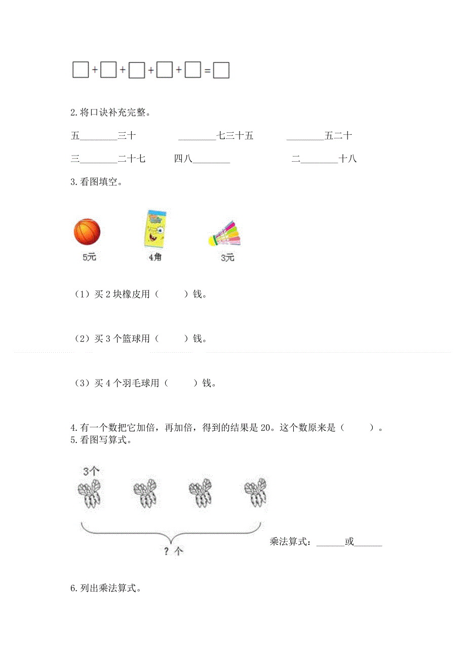 小学数学二年级《1--9的乘法》练习题及免费下载答案.docx_第2页