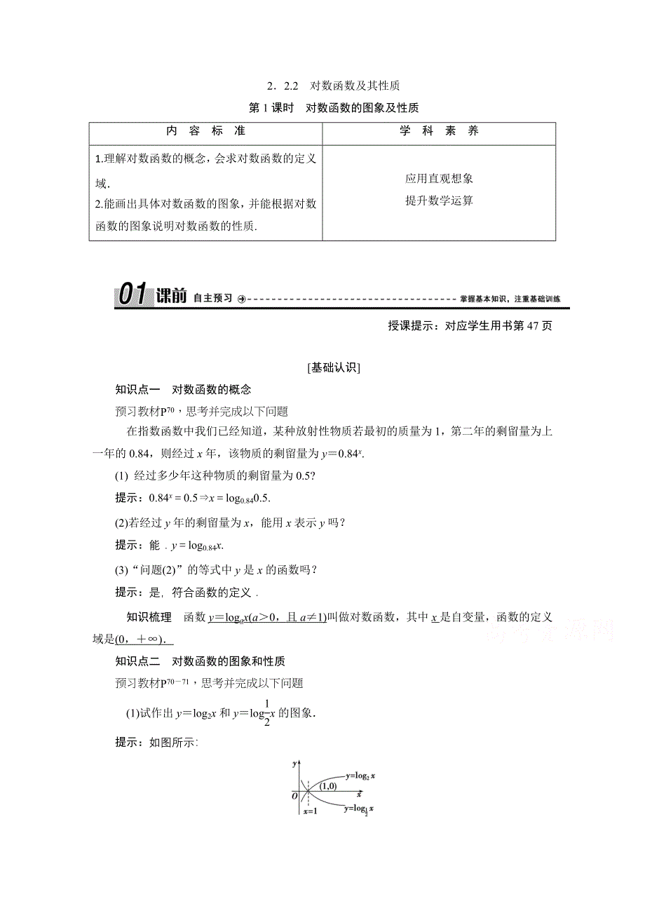 2020-2021学年人教A数学必修1配套学案：2-2-2　第1课时　对数函数的图象及性质 WORD版含解析.doc_第1页