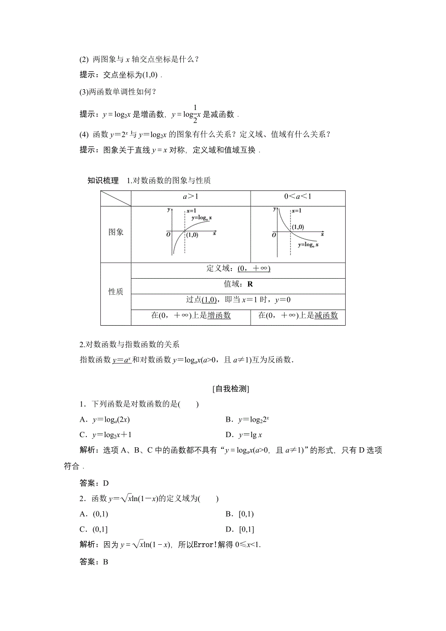 2020-2021学年人教A数学必修1配套学案：2-2-2　第1课时　对数函数的图象及性质 WORD版含解析.doc_第2页