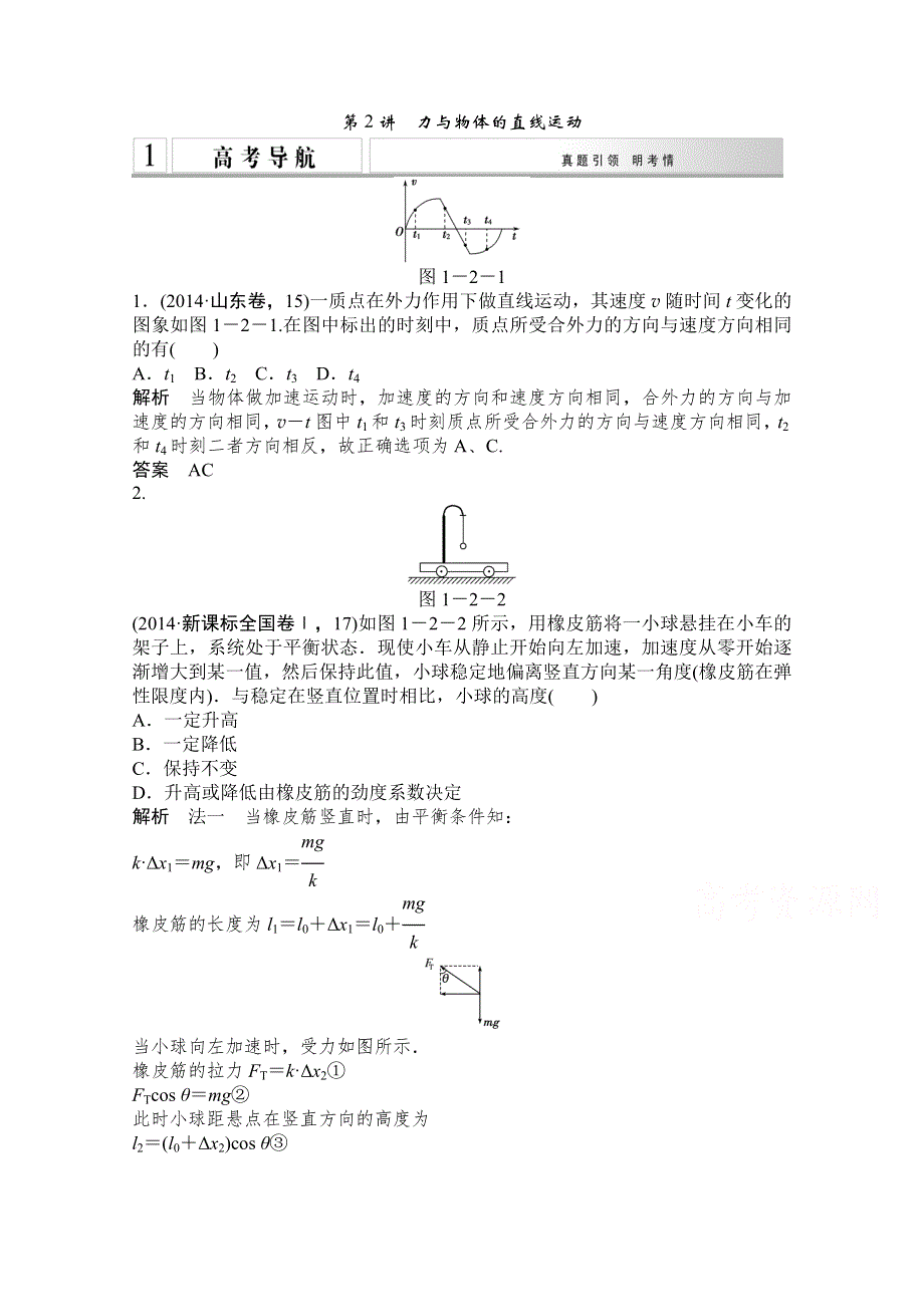 《创新设计》2015高考物理（山东专用）二轮专题辅导训练：专题1 第2讲 力与物体的直线运动 WORD版含解析.doc_第1页