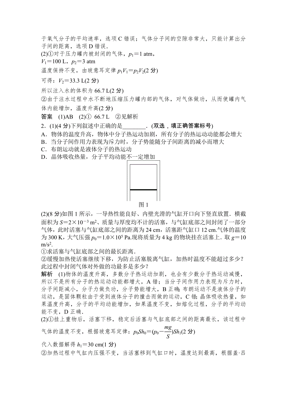 《创新设计》2015高考物理（山东专用）三轮体系大通关 知识回扣清单 倒数第2天 选修3－3（热学部分） .doc_第2页