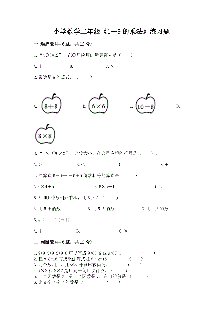 小学数学二年级《1--9的乘法》练习题及1套完整答案.docx_第1页