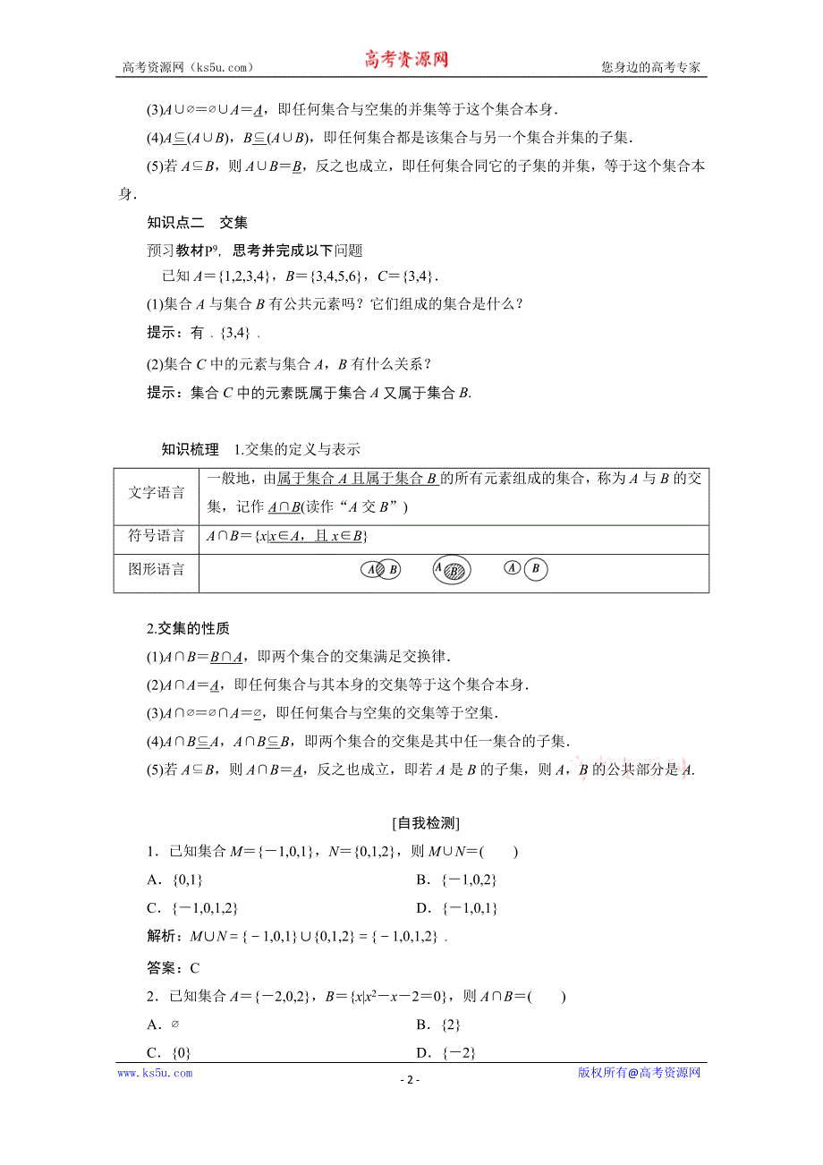 2020-2021学年人教A数学必修1配套学案：1-1-3　第1课时　并集与交集 WORD版含解析.doc_第2页