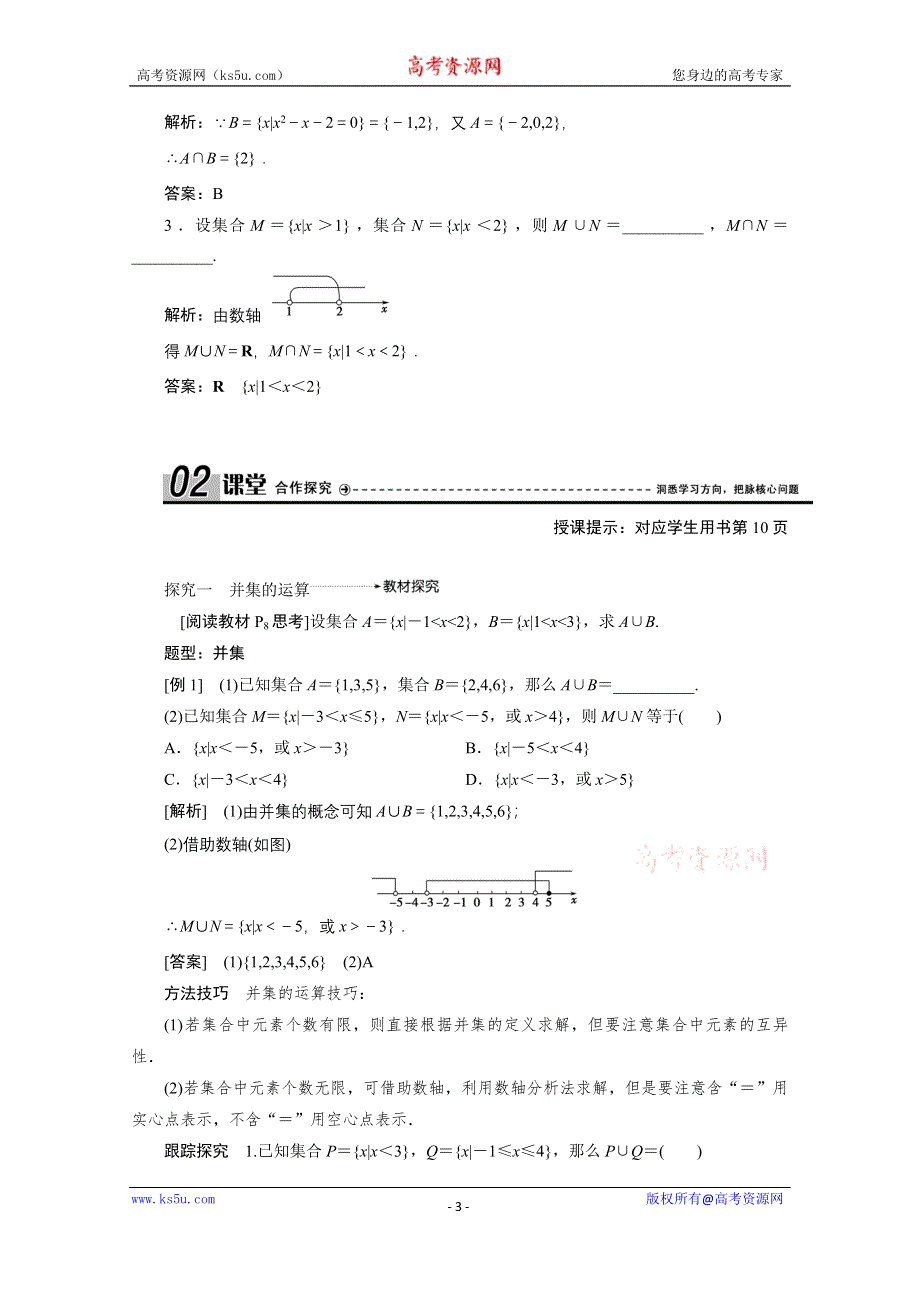 2020-2021学年人教A数学必修1配套学案：1-1-3　第1课时　并集与交集 WORD版含解析.doc_第3页