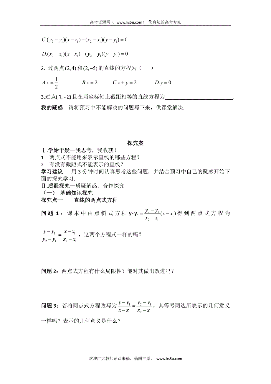 四川省岳池县第一中学高中数学学案：3-2-2 直线的两点式方程 必修三.doc_第2页