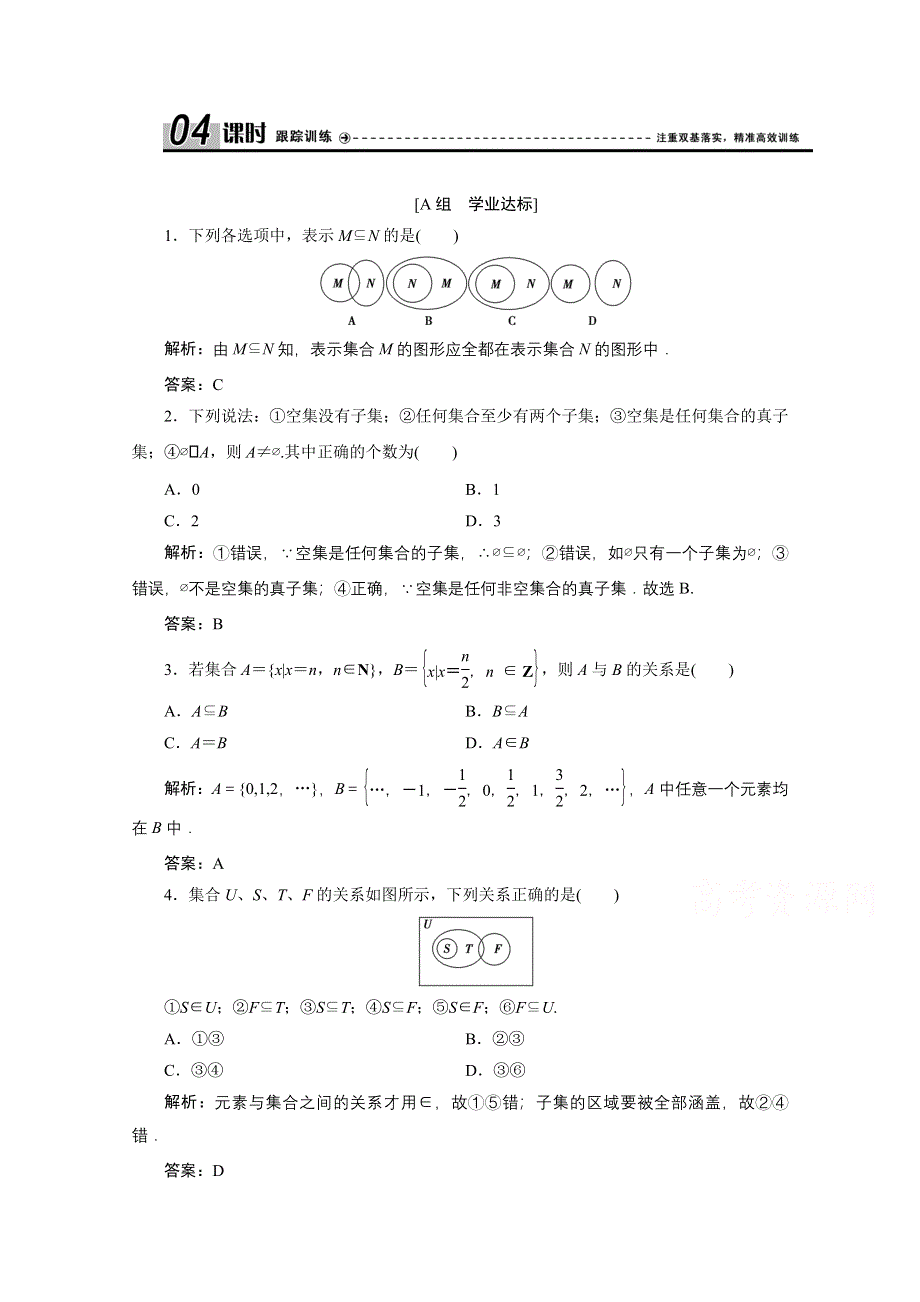 2020-2021学年人教A数学必修1配套训练：1-1-2　集合间的基本关系 WORD版含解析.doc_第1页