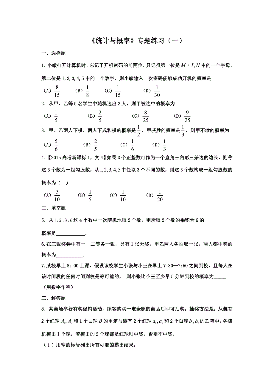 《名校推荐》河北省邢台市第二中学高三数学一轮复习专题三统计与概率 .doc_第1页