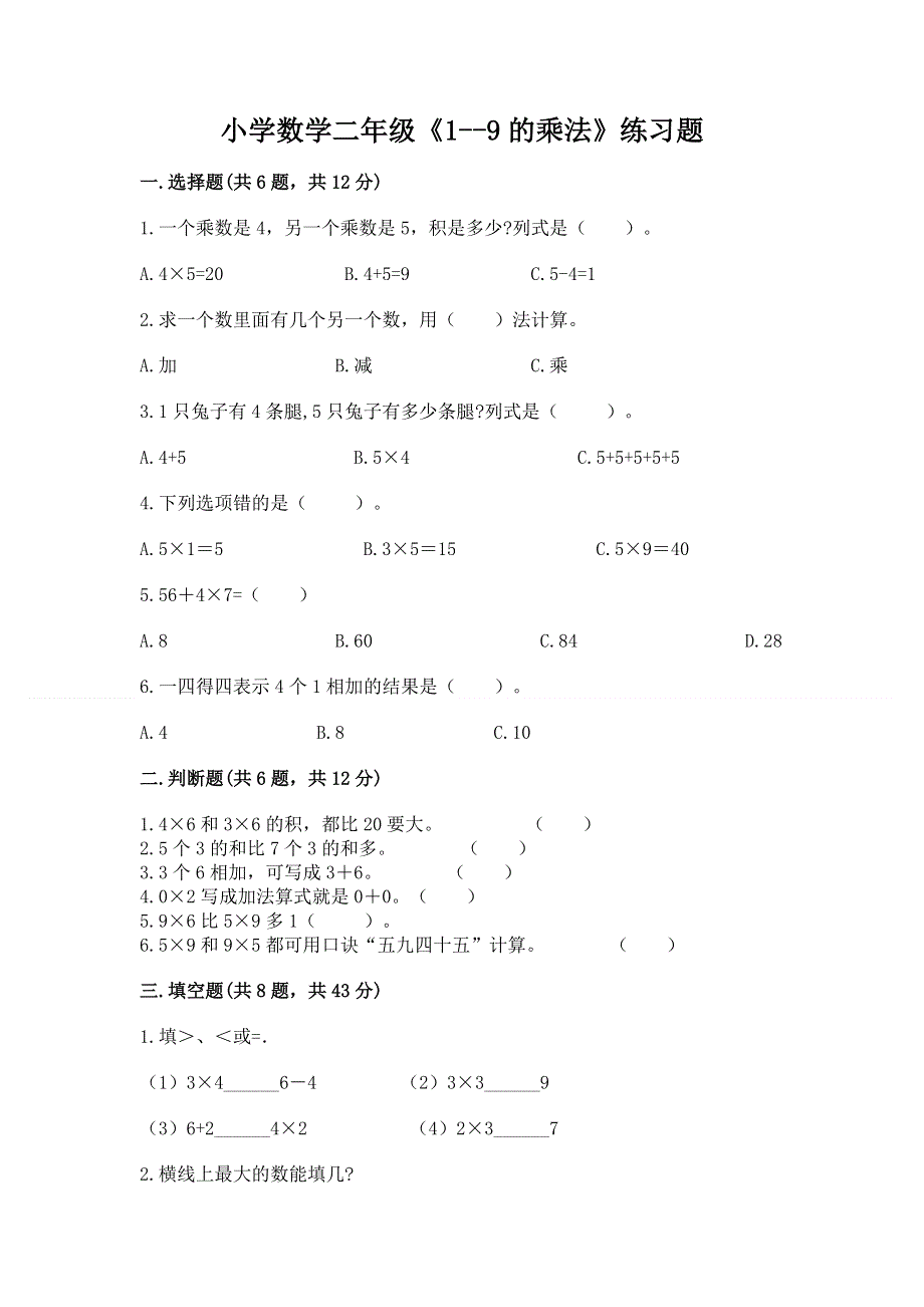 小学数学二年级《1--9的乘法》练习题下载.docx_第1页