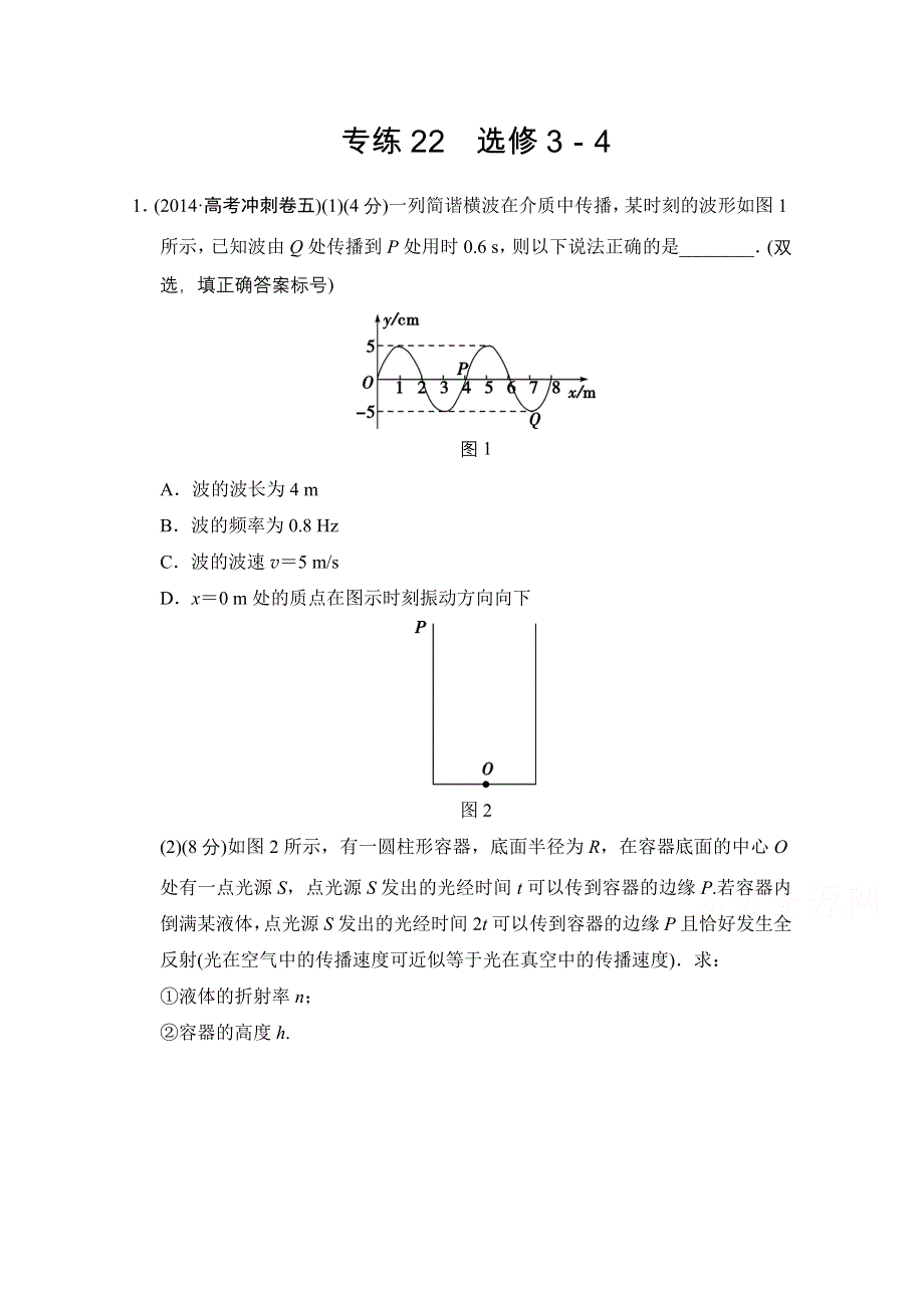 《创新设计》2015高考物理（山东专用）三轮体系大通关 选考部分专练22 WORD版含解析.doc_第1页