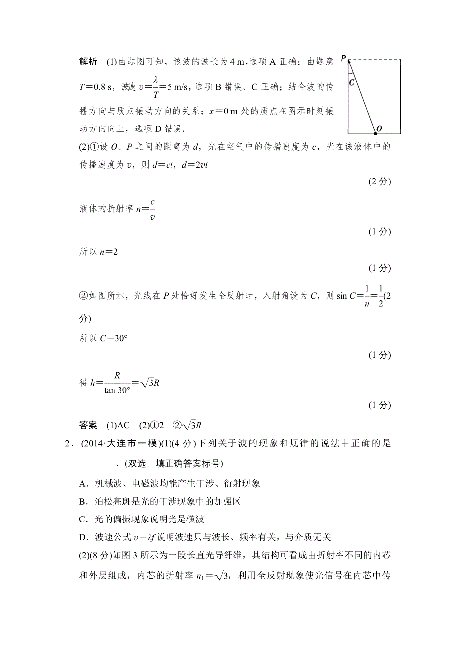 《创新设计》2015高考物理（山东专用）三轮体系大通关 选考部分专练22 WORD版含解析.doc_第2页