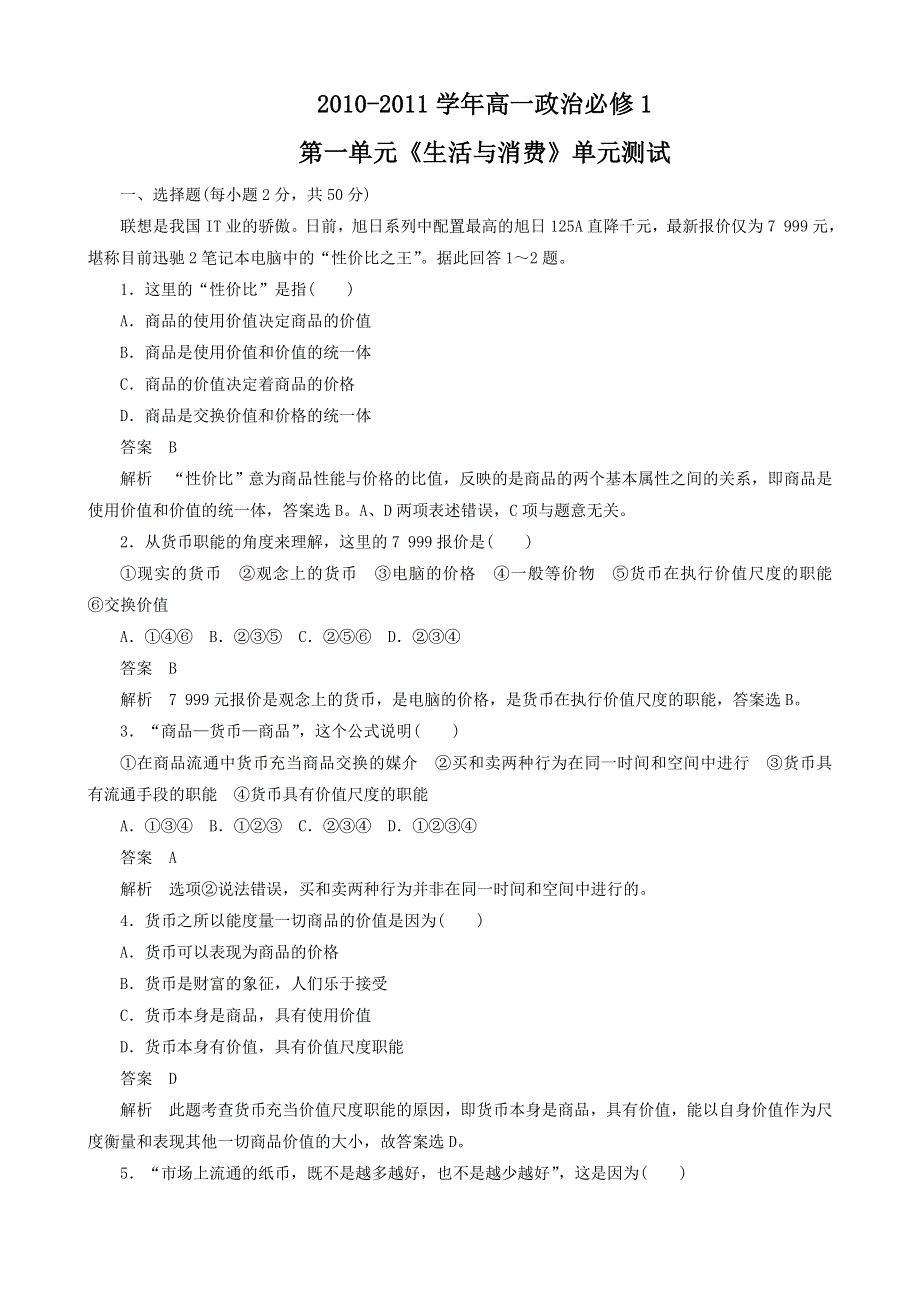 2011高一政治试题：第一单元《生活与消费》单元测试（新人教版必修1）.doc_第1页