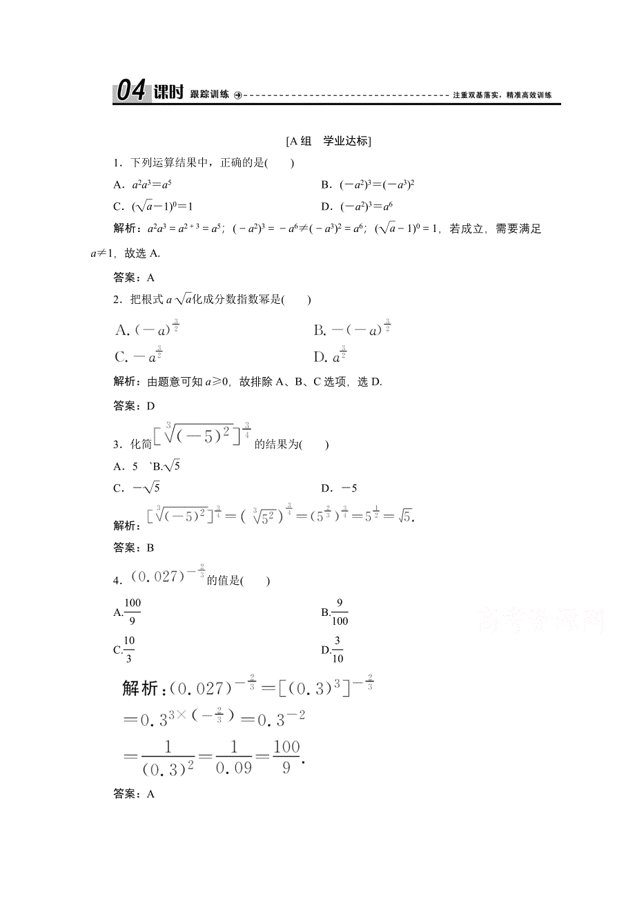 2020-2021学年人教A数学必修1配套训练：2-1-1　第2课时　指数幂及运算 WORD版含解析.doc_第1页