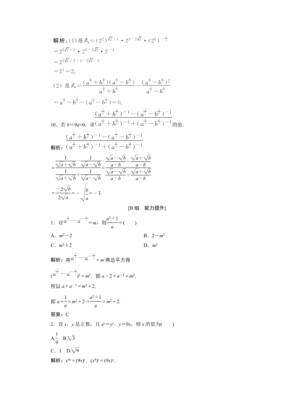 2020-2021学年人教A数学必修1配套训练：2-1-1　第2课时　指数幂及运算 WORD版含解析.doc_第3页